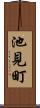 池見町 Scroll