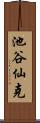 池谷仙克 Scroll