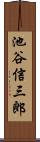 池谷信三郎 Scroll