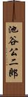 池谷公二郎 Scroll