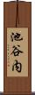 池谷内 Scroll