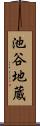 池谷地蔵 Scroll