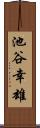 池谷幸雄 Scroll