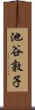 池谷敦子 Scroll