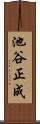 池谷正成 Scroll
