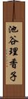 池谷理香子 Scroll
