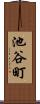 池谷町 Scroll