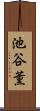 池谷薫 Scroll