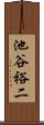 池谷裕二 Scroll