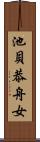 池貝恭舟女 Scroll