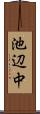 池辺中 Scroll