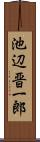 池辺晋一郎 Scroll