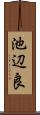 池辺良 Scroll
