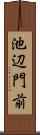 池辺門前 Scroll