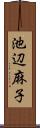 池辺麻子 Scroll
