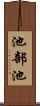 池部池 Scroll