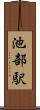 池部駅 Scroll