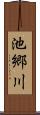 池郷川 Scroll