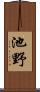 池野 Scroll
