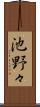 池野々 Scroll