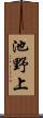 池野上 Scroll