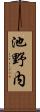 池野内 Scroll