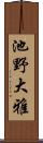 池野大雅 Scroll