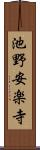 池野安楽寺 Scroll