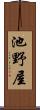 池野屋 Scroll