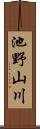 池野山川 Scroll
