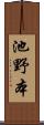 池野本 Scroll