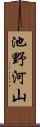池野河山 Scroll