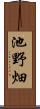 池野畑 Scroll