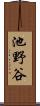 池野谷 Scroll
