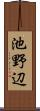池野辺 Scroll
