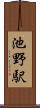 池野駅 Scroll