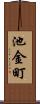 池金町 Scroll