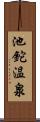 池鉈温泉 Scroll