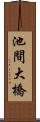 池間大橋 Scroll