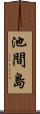 池間島 Scroll