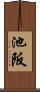 池阪 Scroll