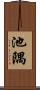 池隅 Scroll