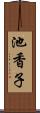 池香子 Scroll