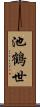 池鶴世 Scroll