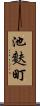 池麩町 Scroll