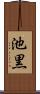池黒 Scroll