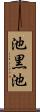 池黒池 Scroll