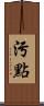 污點 Scroll
