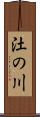 汢の川 Scroll