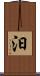 汩 Scroll